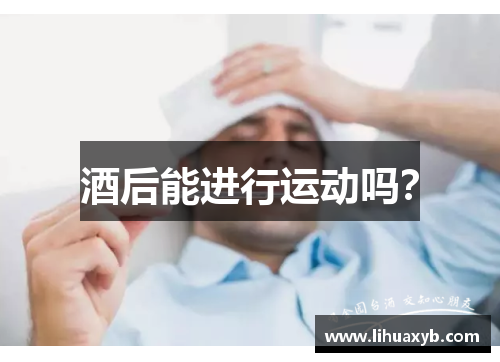 酒后能进行运动吗？