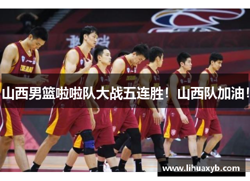 山西男篮啦啦队大战五连胜！山西队加油！