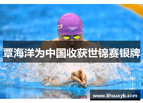 覃海洋为中国收获世锦赛银牌