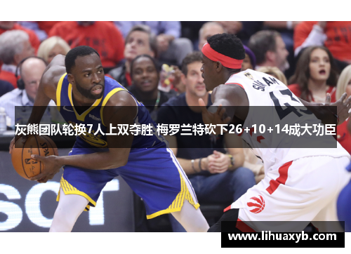 灰熊团队轮换7人上双夺胜 梅罗兰特砍下26+10+14成大功臣