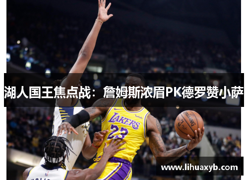 湖人国王焦点战：詹姆斯浓眉PK德罗赞小萨