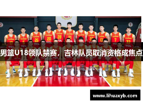 男篮U18领队禁赛，吉林队员取消资格成焦点