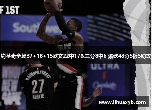 约基奇全场37+18+15欧文22中17&三分8中6 爆砍43分5板5助攻