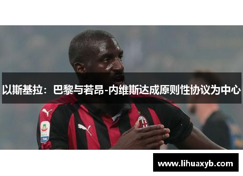以斯基拉：巴黎与若昂-内维斯达成原则性协议为中心