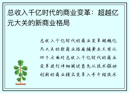 总收入千亿时代的商业变革：超越亿元大关的新商业格局