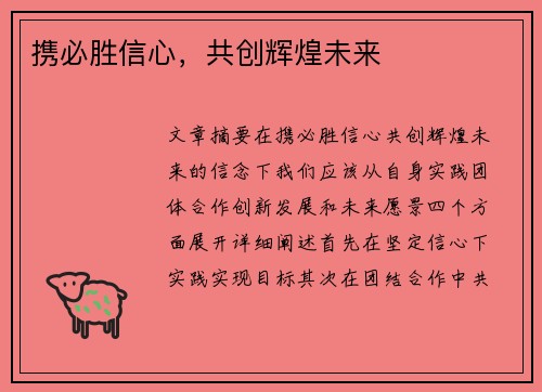 携必胜信心，共创辉煌未来